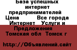 База успешных интернет предпринимателей › Цена ­ 600 - Все города Интернет » Услуги и Предложения   . Томская обл.,Томск г.